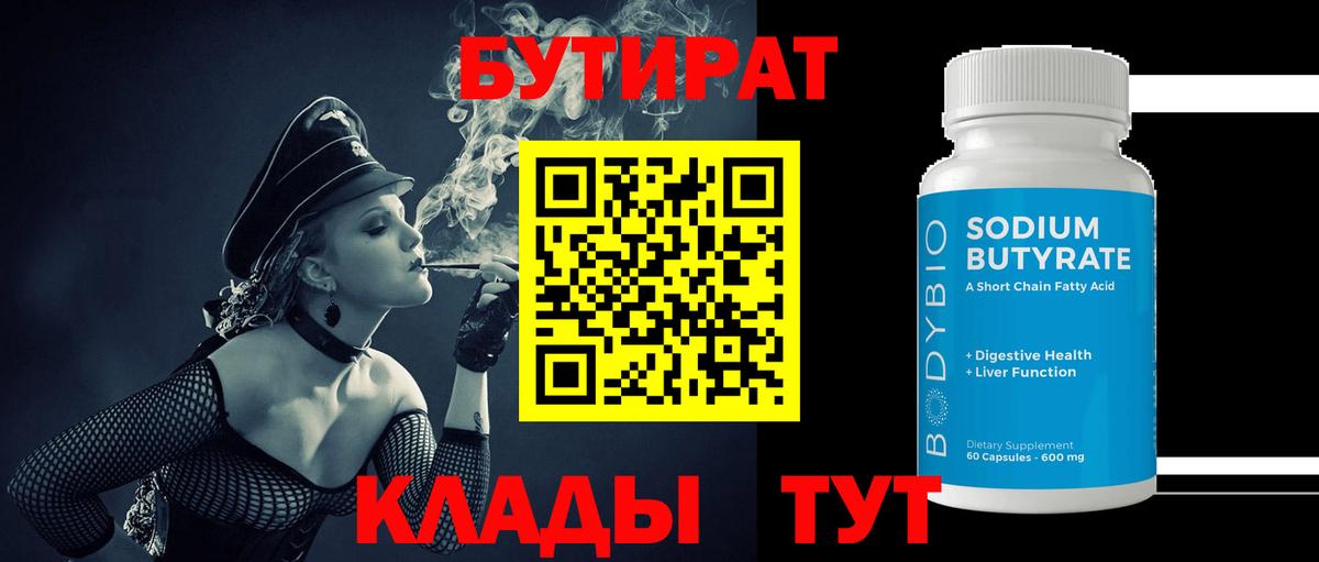 БУТИРАТ оксибутират  Вход с VPN  Десногорск 