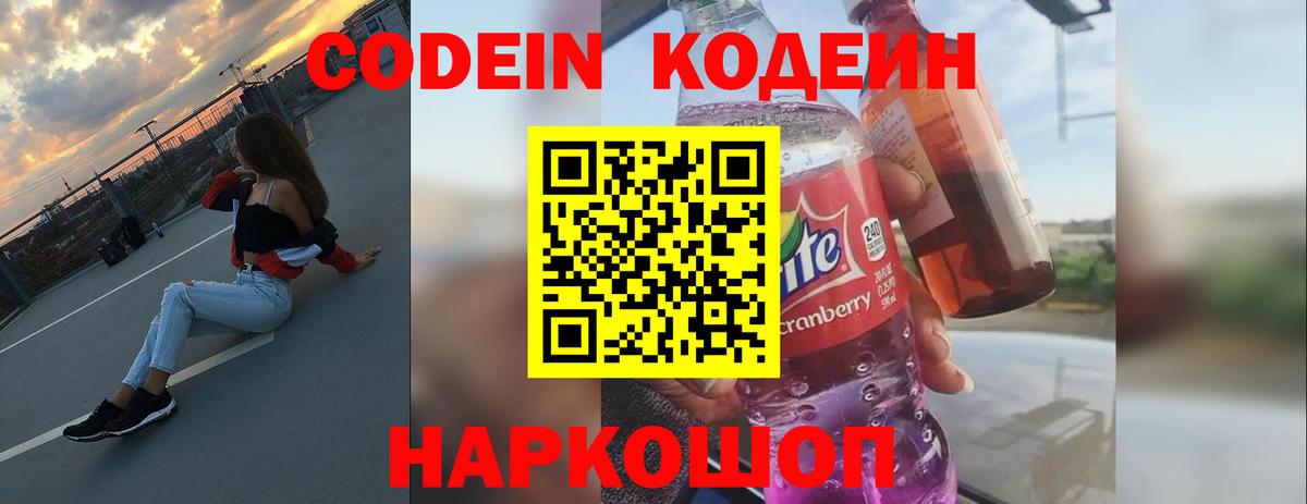Codein напиток Lean (лин)  Вход с VPN  Десногорск 